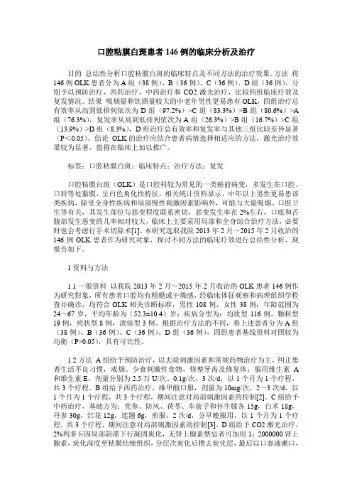 口腔粘膜白斑患者146例的临床分析及治疗