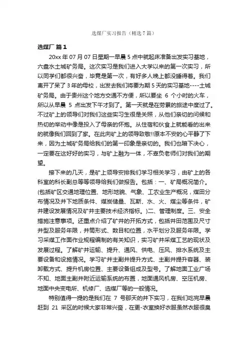 选煤厂实习报告（精选7篇）