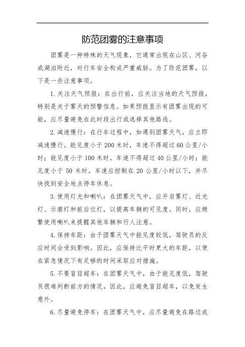 防范团雾的注意事项