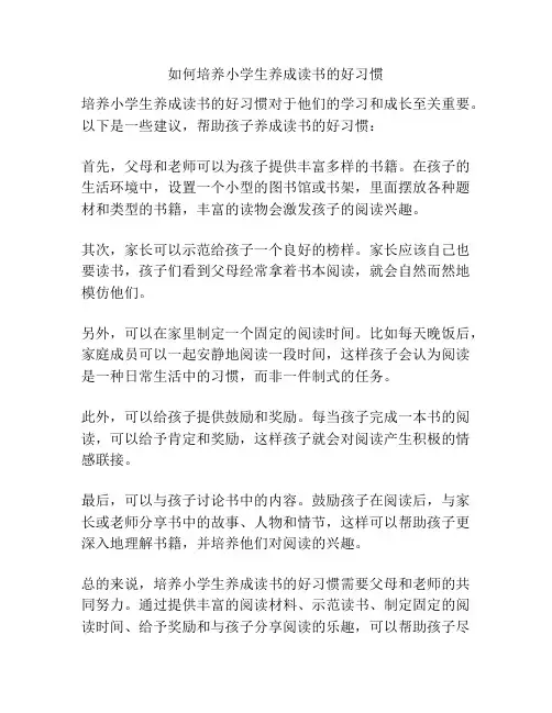 如何培养小学生养成读书的好习惯