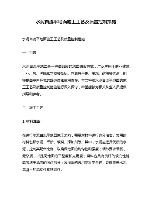 水泥自流平地面施工工艺及质量控制措施