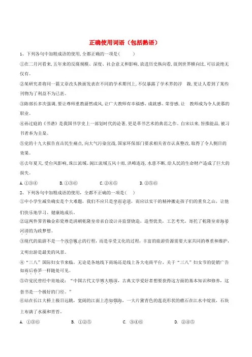 2019届高考语文二轮复习易错点特训1正确使用词语包括熟语(含解析)
