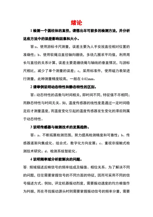 北京邮电大学出版社《传感器技术》第2版课后题解