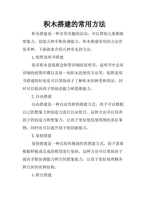 积木搭建的常用方法