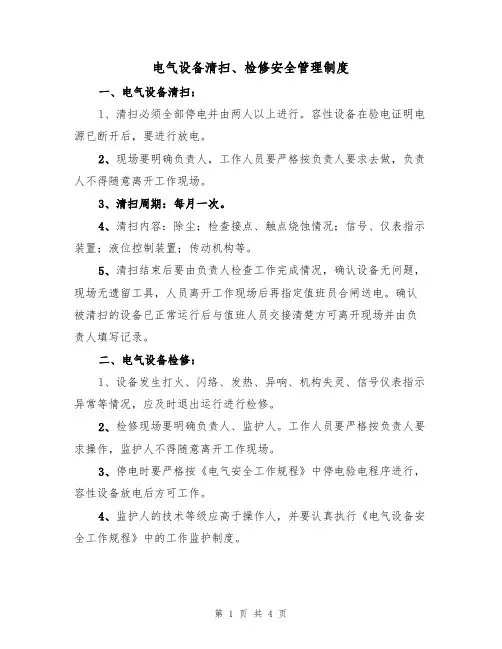 电气设备清扫、检修安全管理制度(3篇)