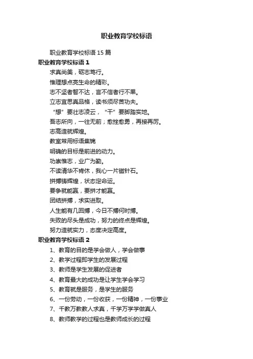 职业教育学校标语15篇