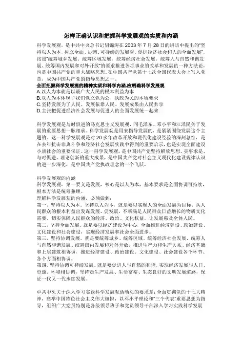 怎样正确认识和把握科学发展观的实质和内涵