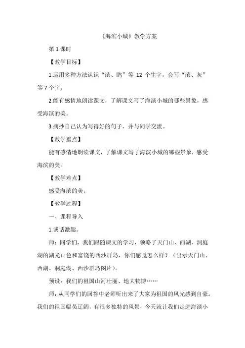 19《海滨小城》(教案)部编版语文三年级上册