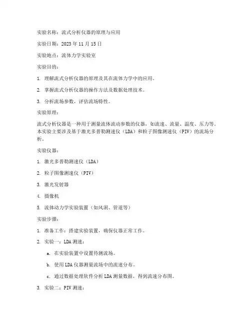流式分析实验报告