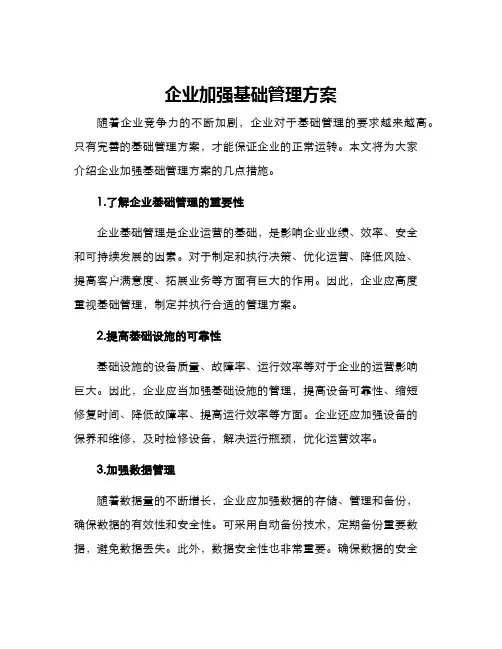 企业加强基础管理方案