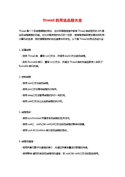 thread的用法总结大全