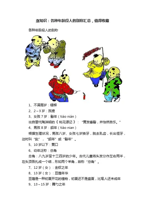 涨知识：各种年龄段人的别称汇总，值得收藏