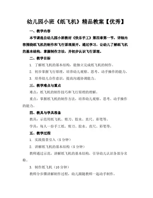 幼儿园小班《纸飞机》精品教案【优秀】