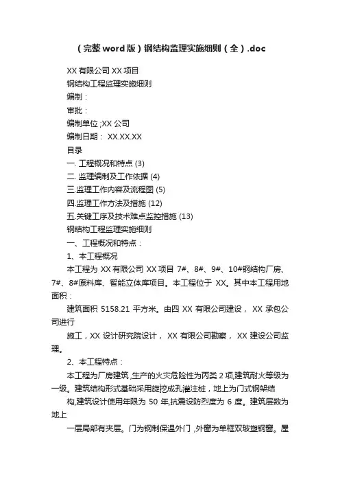 （完整word版）钢结构监理实施细则（全）.doc