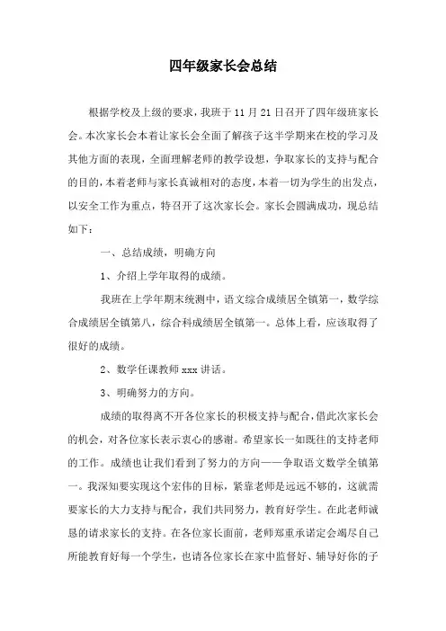 2018四年级期中家长会总结