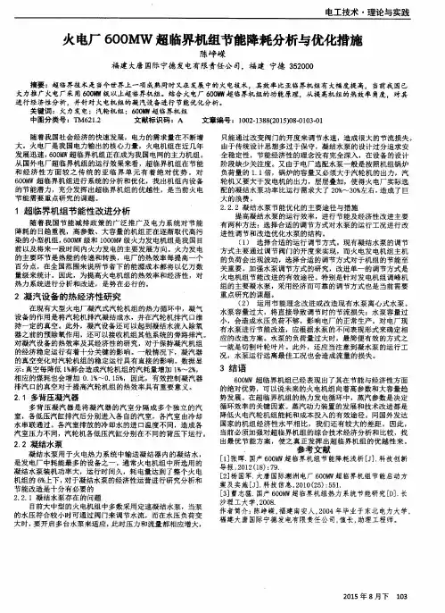 火电厂600MW超临界机组节能降耗分析与优化措施