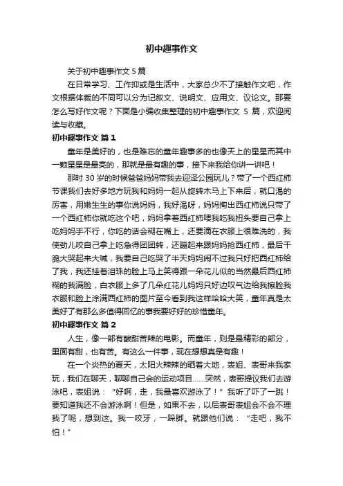 初中趣事作文