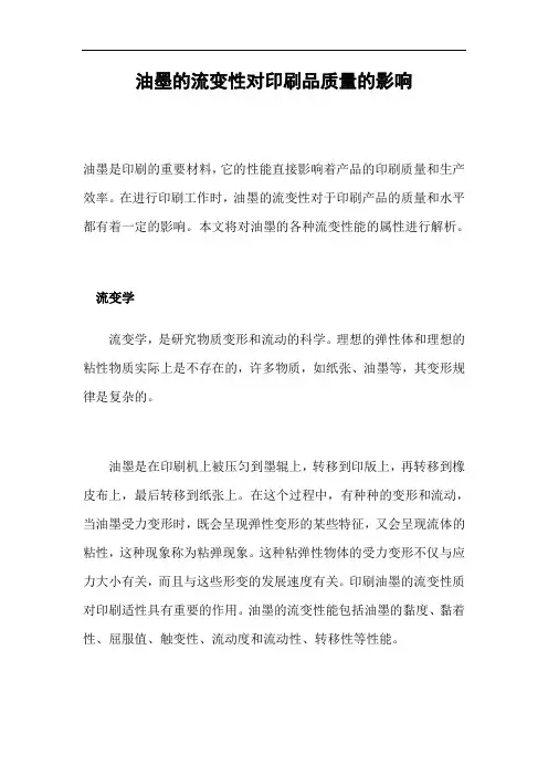油墨的流变性对印刷品质量的影响