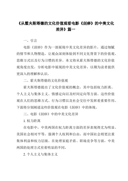 《2024年从霍夫斯塔德的文化价值观看电影《刮痧》的中美文化差异》范文