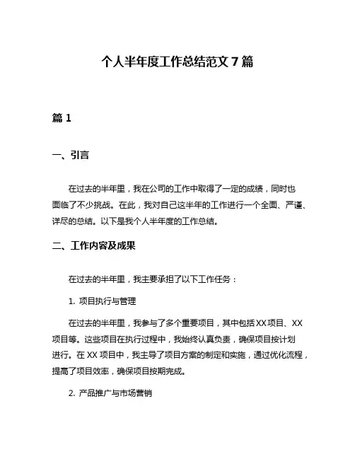 个人半年度工作总结范文7篇