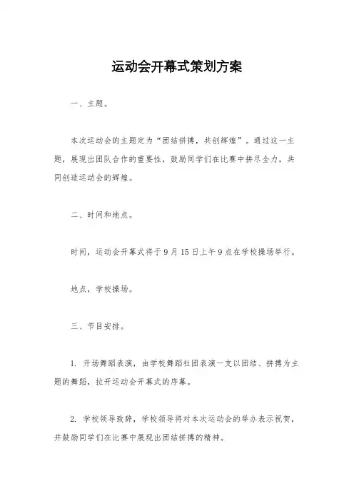 运动会开幕式策划方案