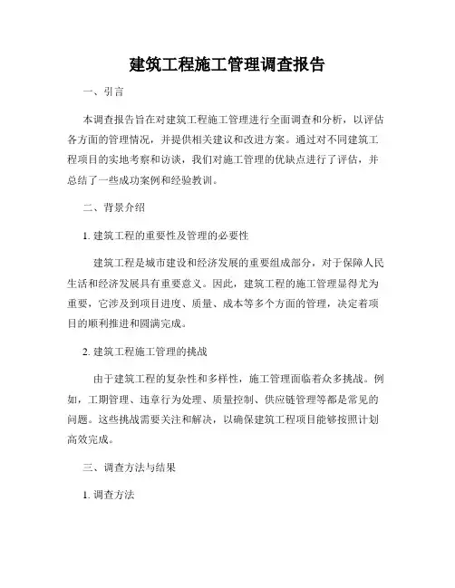 建筑工程施工管理调查报告