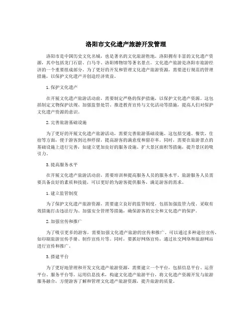 洛阳市文化遗产旅游开发管理