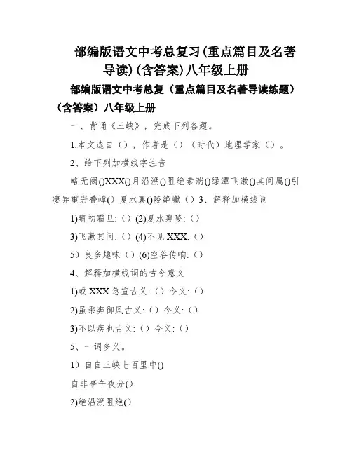 部编版语文中考总复习(重点篇目及名著导读)(含答案)八年级上册