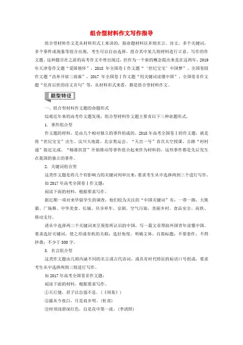 (通用版)高中语文二轮复习专题8第1节精准提升2组合型材料作文写作指导教案