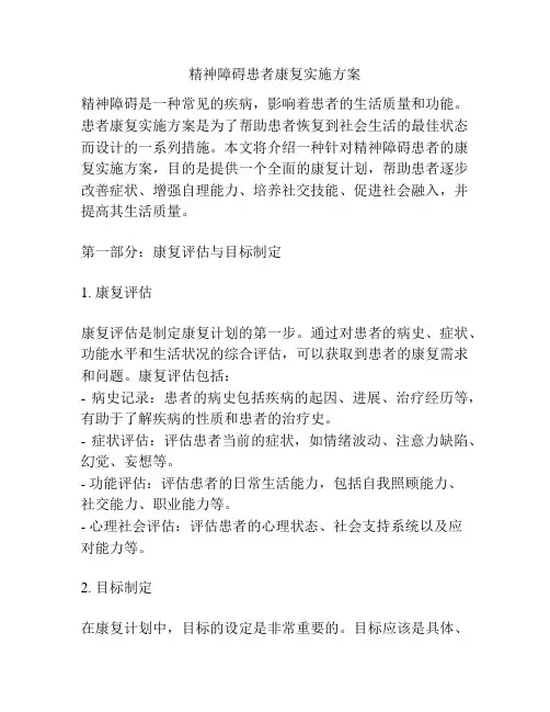 精神障碍患者康复实施方案