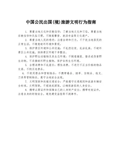 中国公民出国(境)旅游文明行为指南