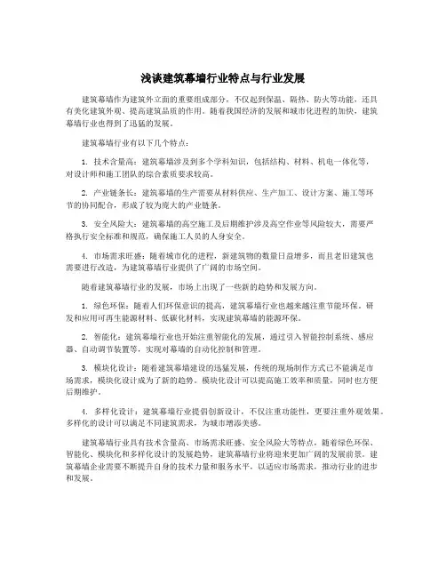 浅谈建筑幕墙行业特点与行业发展