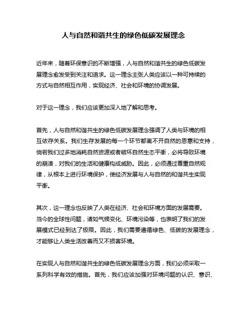 人与自然和谐共生的绿色低碳发展理念