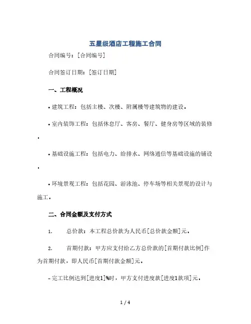 五星级酒店工程施工合同(2024精)