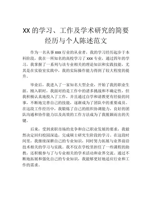 XX的学习、工作及学术研究的简要经历与个人陈述范文