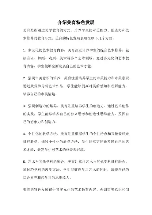 介绍美育特色发展