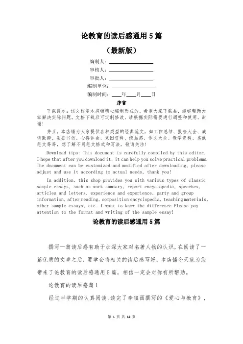 论教育的读后感通用5篇