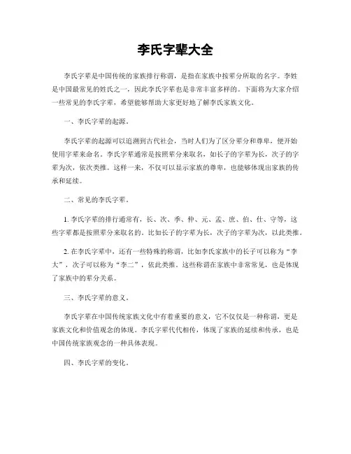 李氏字辈大全
