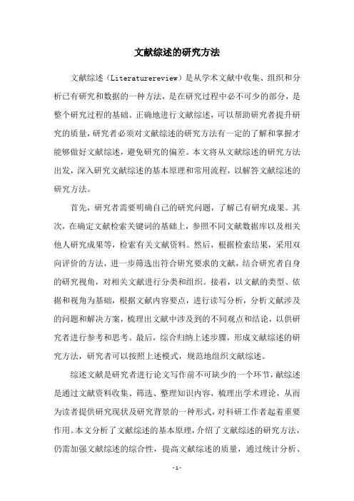 文献综述的研究方法