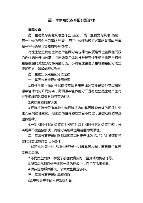 高一生物知识点基因分离定律