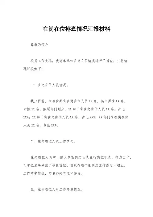 在岗在位排查情况汇报材料