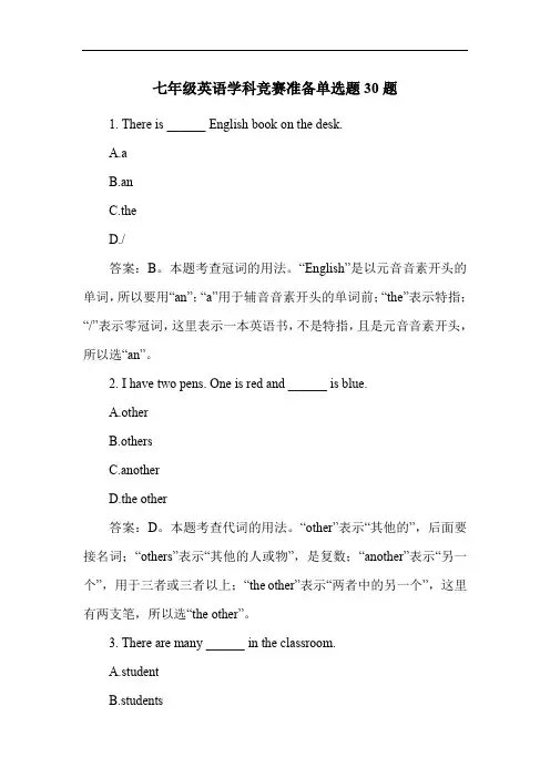 七年级英语学科竞赛准备单选题30题
