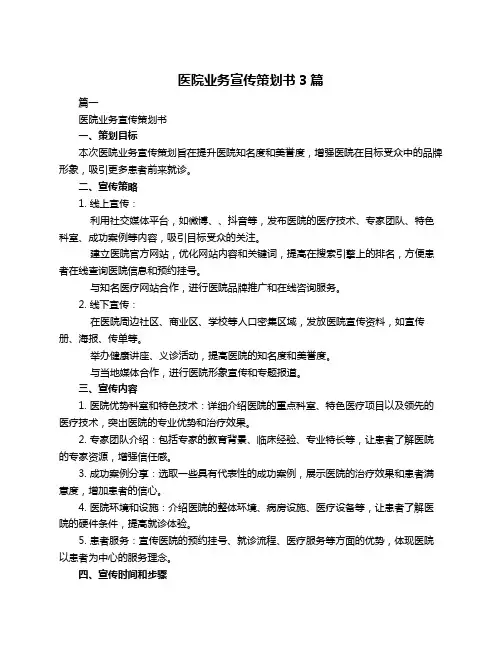 医院业务宣传策划书3篇