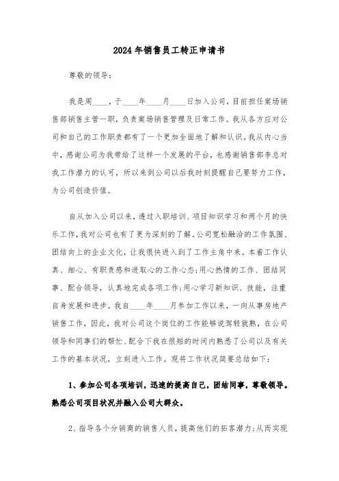 2024年销售员工转正申请书（四篇）