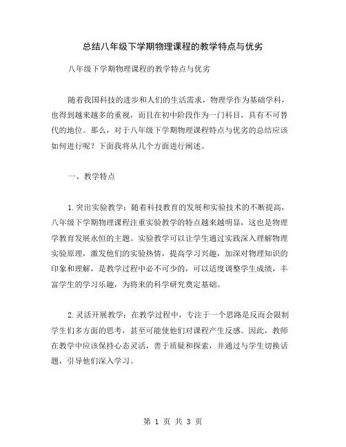 总结八年级下学期物理课程的教学特点与优劣