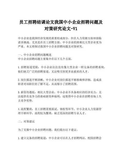 员工招聘结课论文我国中小企业招聘问题及对策研究论文-V1