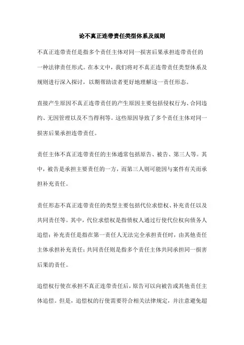 论不真正连带责任类型体系及规则