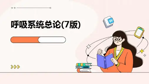 呼吸系统总论(7版)