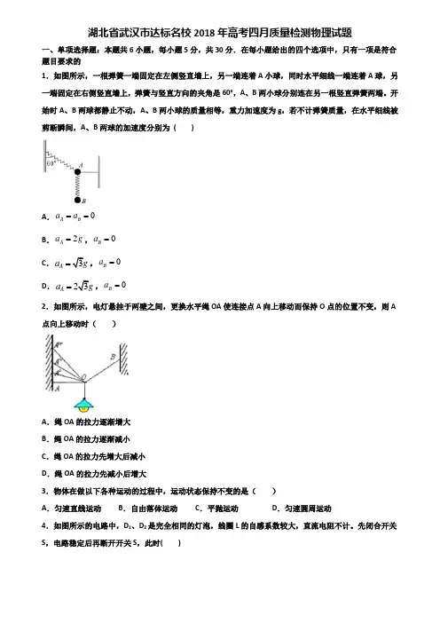 湖北省武汉市达标名校2018年高考四月质量检测物理试题含解析
