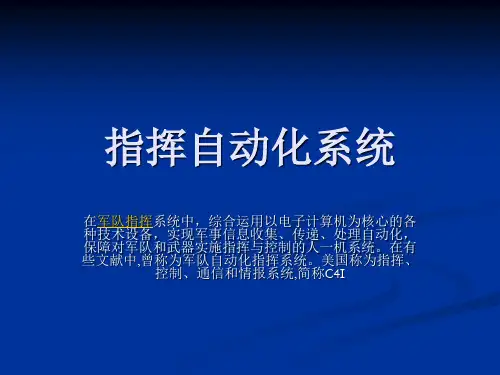 指挥自动化系统